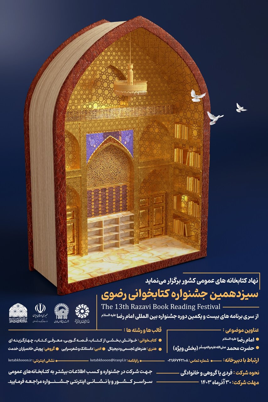 سیزدهمین جشنواره کتابخوانی رضوی در «کتابخون» اثر میپذیرد