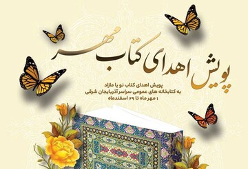 «پویش اهدای کتاب مهر»