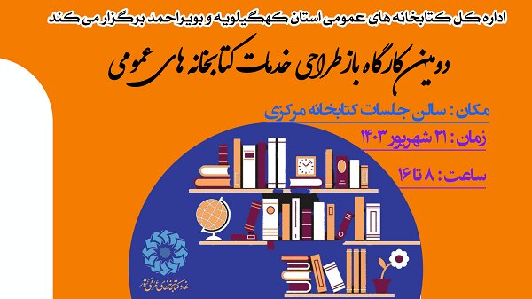 دومین کارگاه بازطراحی خدمات کتابخانه‌های عمومی در کهگیلویه و بویراحمد برگزار می‌شود