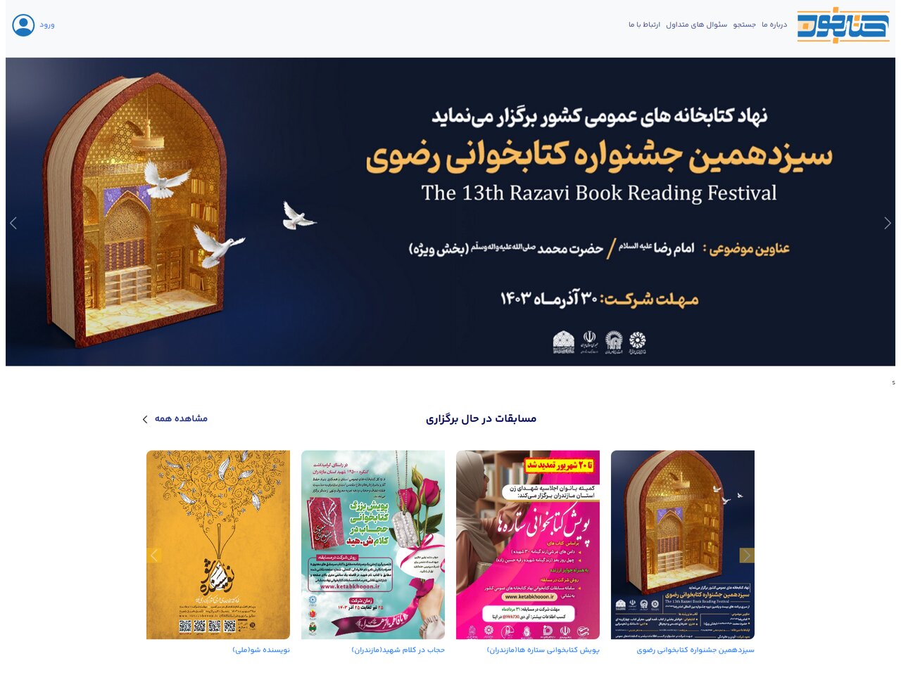 سیزدهمین جشنواره کتابخوانی رضوی در «کتابخون» اثر میپذیرد