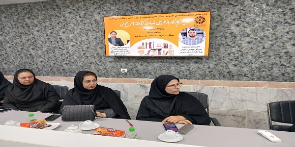 دومین کارگاه «بازطراحی خدمات کتابخانههای عمومی» در کهگیلویه و بویراحمد برگزار شد