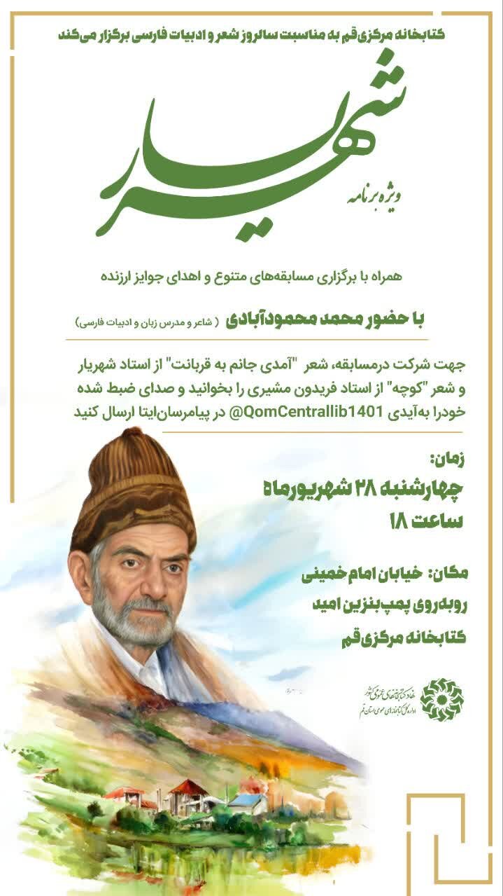 ویژه برنامه شهریار در کتابخانه مرکزی قم برگزار میشود