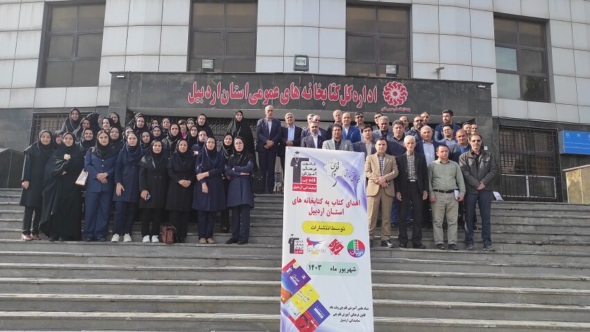 اهدای کتب آموزشی و کمکآموزشی به کتابخانههای عمومی استان اردبیل