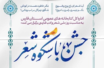 نشست ادبی «جشن باشکوه شعر» در شیراز