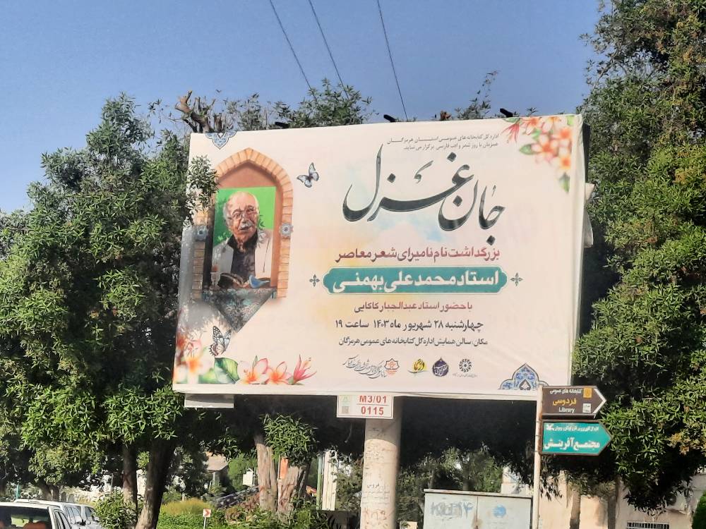 مراسم بزرگداشت نام نامیرای شعر معاصر«محمدعلی بهمنی»