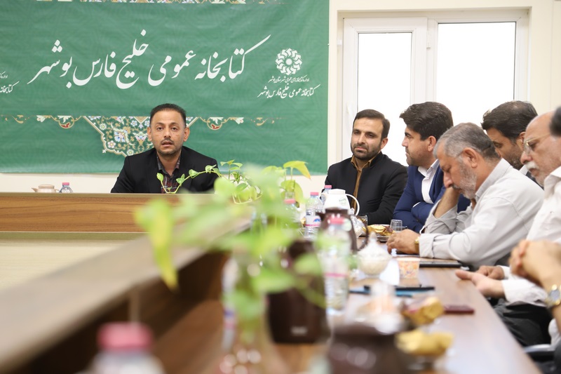 ضرورت گسترش محافل ادبی در کتابخانههای عمومی استان بوشهر