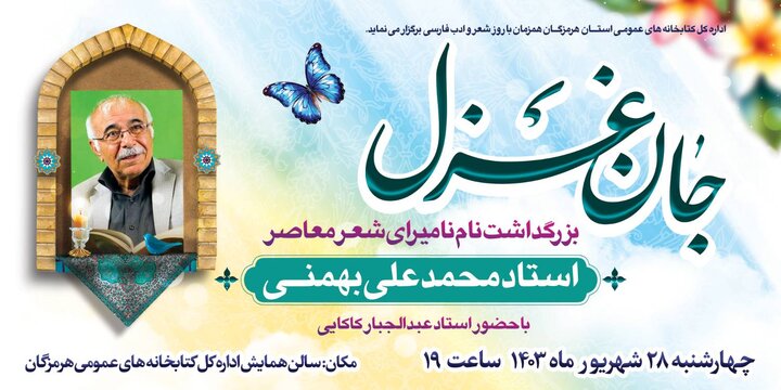 مراسم بزرگداشت نام نامیرای شعر معاصر «محمدعلی بهمنی»