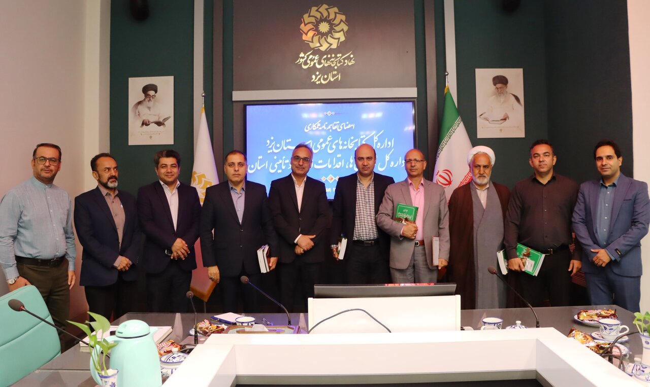 تفاهمنامه اداراتکل کتابخانههای عمومی و زندانهای استان یزد به امضا رسید