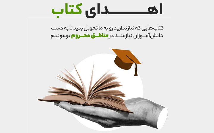 آغاز پویش «کتاب‌هایت را به ما بسپار»