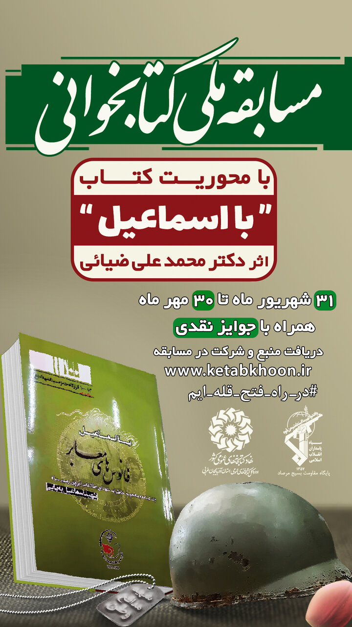 مسابقه ملی کتابخوانی «با اسماعیل» به میزبانی آذربایجان غربی برگزار میشود