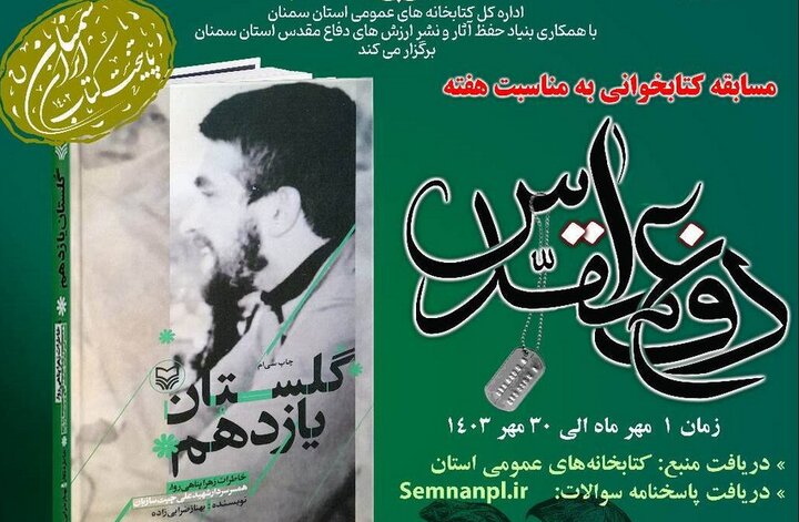 مسابقه کتاب‌خوانی «گلستان یازدهم» در سمنان برگزار می‌شود