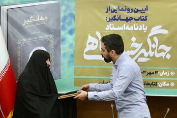 آیین رونمایی از کتاب جهانگیر: یادنامه جهانگیر خسروشاهی