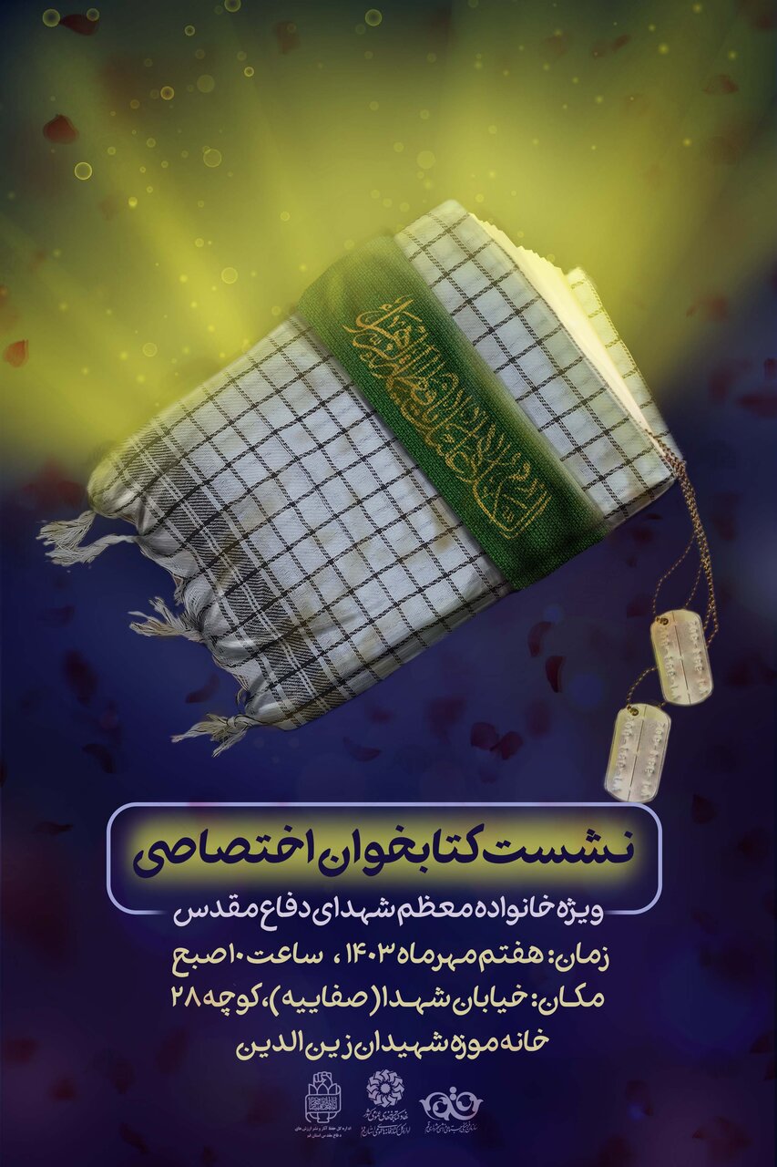 نشست کتابخوان اختصاصی ویژه خانواده شهدای دفاع مقدس برگزار میشود