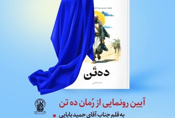 آیین رونمایی از رمان «ده تن»