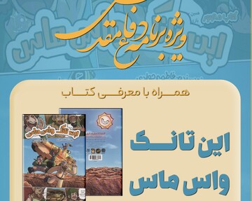 رونمایی از کتاب این تانک واس ماس