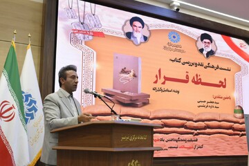 نشست فرهنگی «نقد و بررسی کتاب لحظه قرار» در کتابخانه مرکزی تبریز