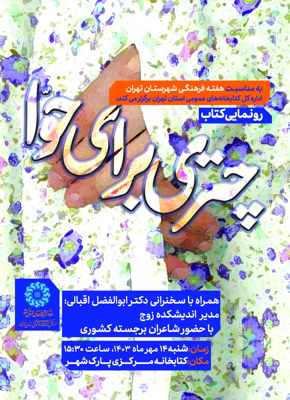 از کتاب «چتری برای حوّا» در کتابخانه مرکزی پارک شهر رونمایی میشود