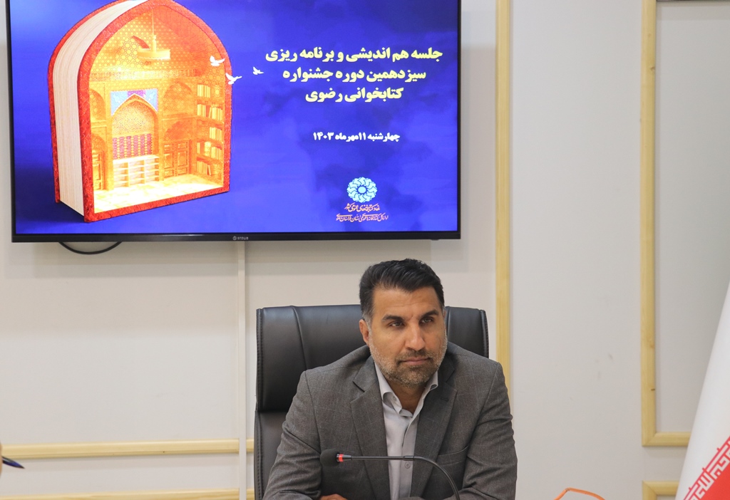 جلسه هماندیشی و برنامهریزی سیزدهمین دوره جشنواره کتابخوانی رضوی برگزار شد