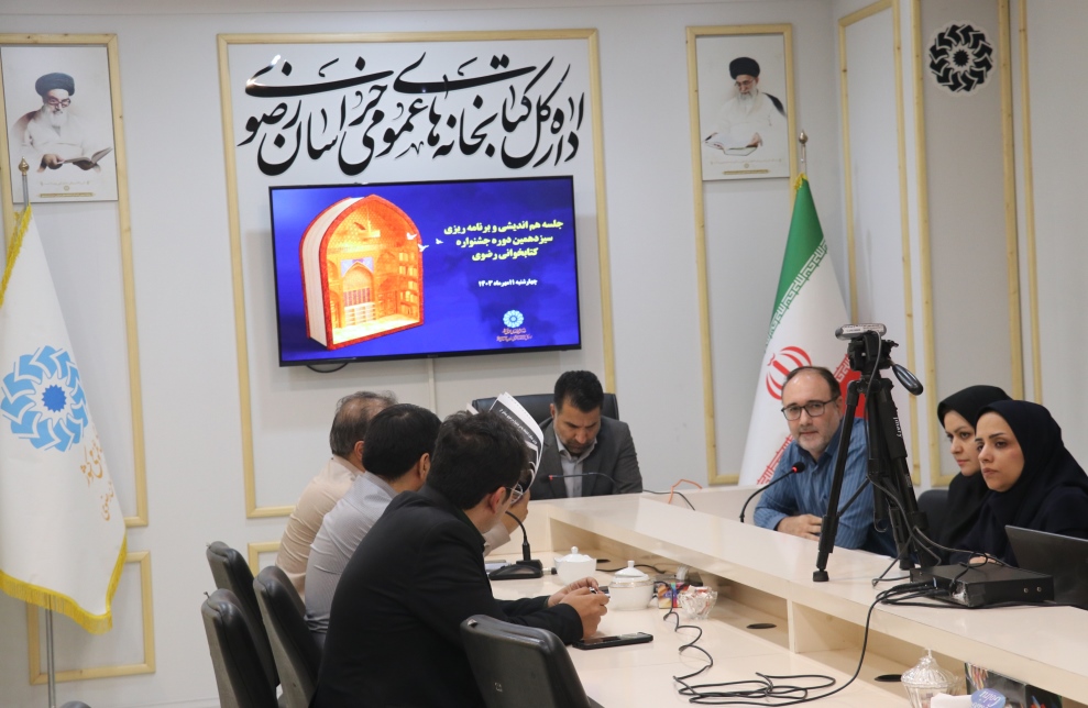 جلسه هماندیشی و برنامهریزی سیزدهمین دوره جشنواره کتابخوانی رضوی برگزار شد