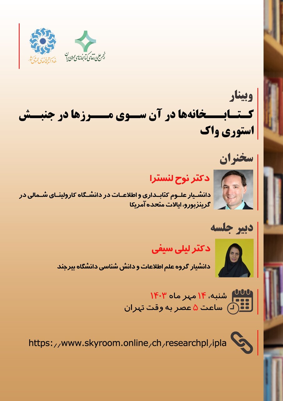 وبینار «کتابخانهها در آن سوی مرزها در جنبش استوری واک»