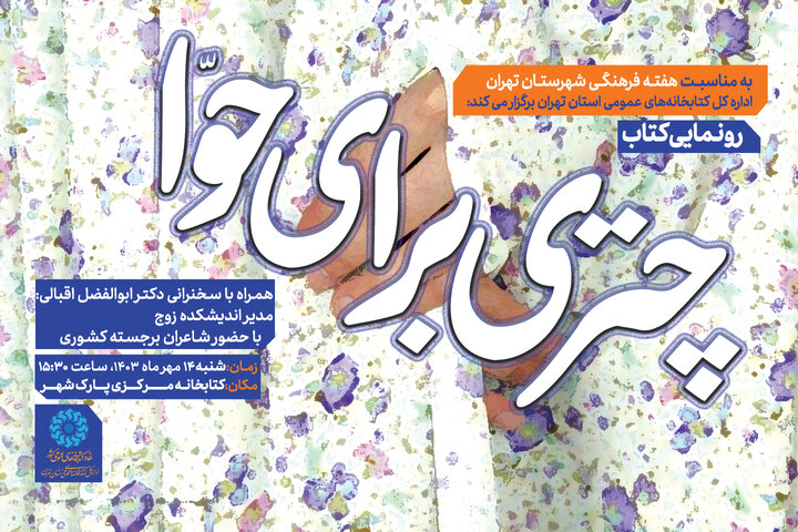 از کتاب «چتری برای حوّا» در کتابخانه مرکزی پارک شهر رونمایی می‌شود