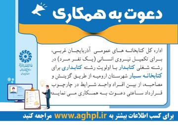 دعوت به همکاری کتابخانه سیار