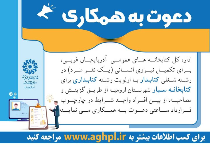 فراخوان جذب کتابدار برای کتابخانه سیار شهرستان ارومیه