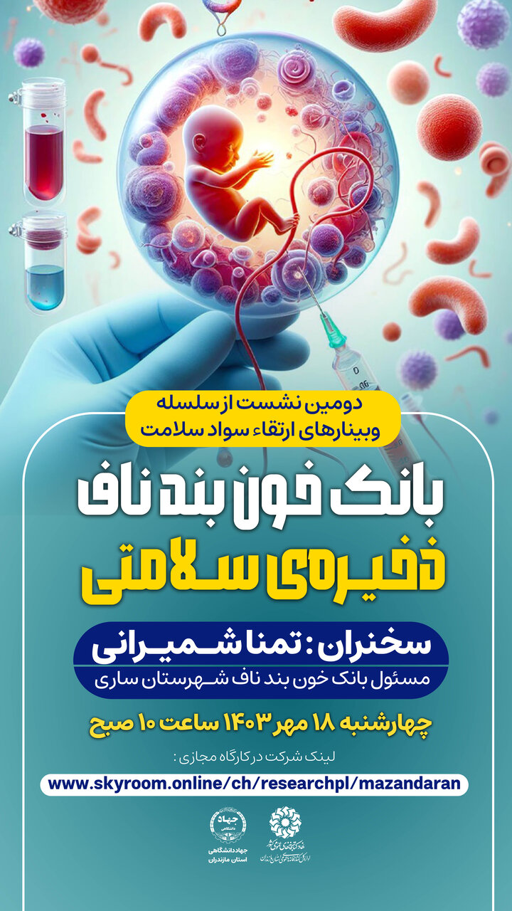 دومین نشست علمی تخصصی «بانک خون بند ناف، ذخیرهی سلامتی» برگزار می شود