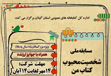 مسابقه ملی «شخصیت محبوب کتاب من»