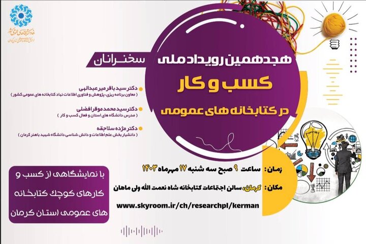 هجدهمین رویداد «کسب‌وکار در کتابخانه‌های عمومی» برگزار می‌شود