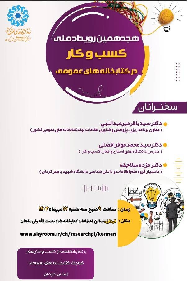 هجدهمین رویداد «کسبوکار در کتابخانههای عمومی» برگزار میشود