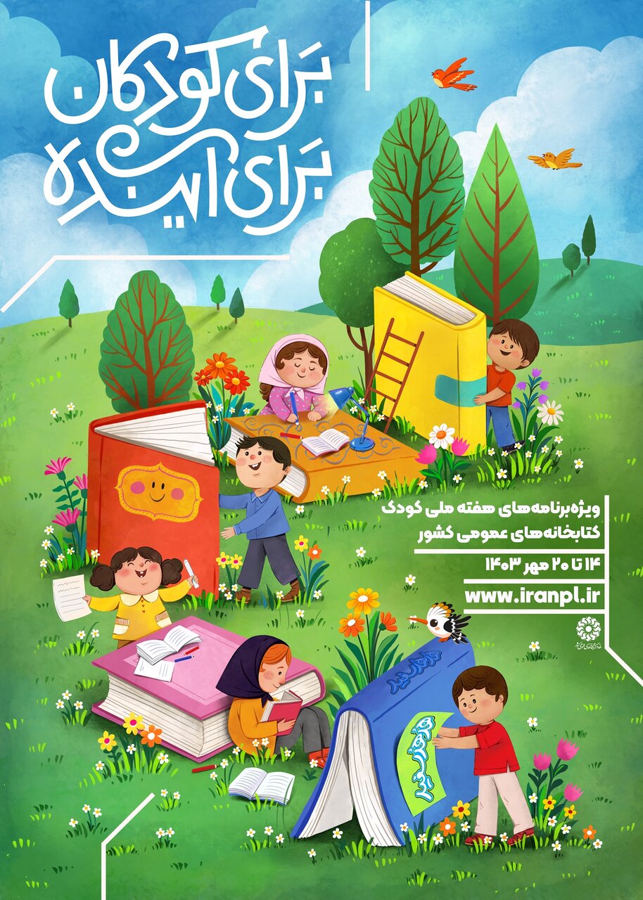 گرامیداشت «هفته ملی کودک» در کتابخانههای عمومی سراسر کشور
