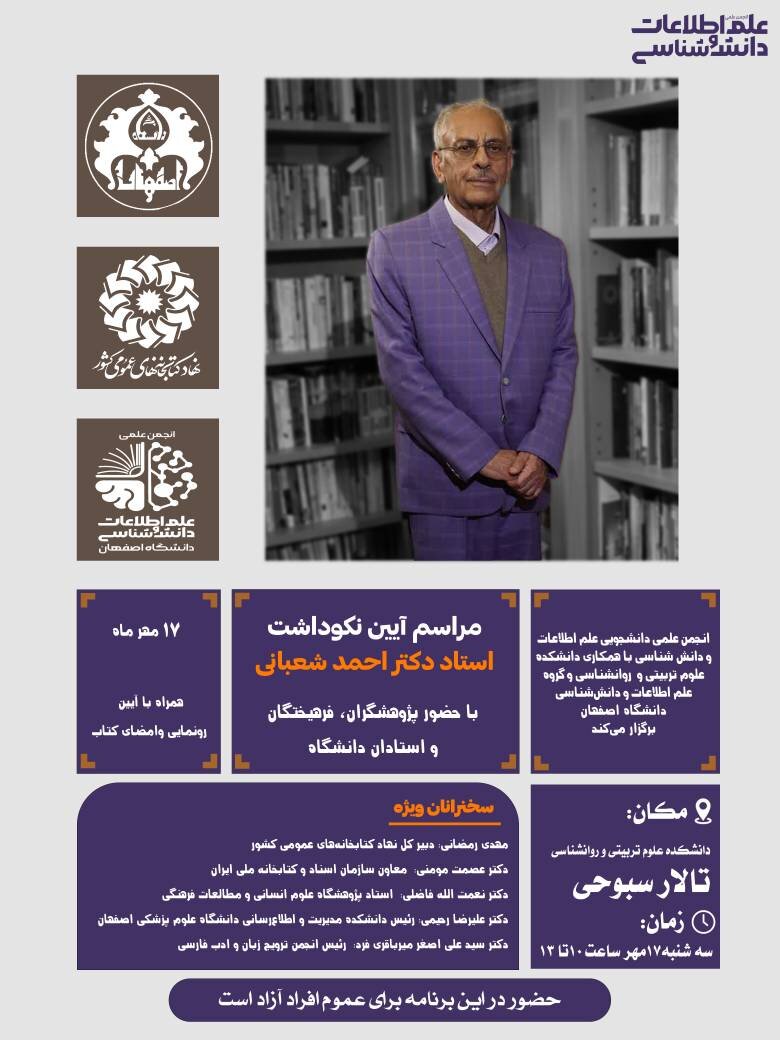 مراسم نکوداشت دکتر احمد شعبانی، استاد پیشکسوت کتابداری برگزار میشود