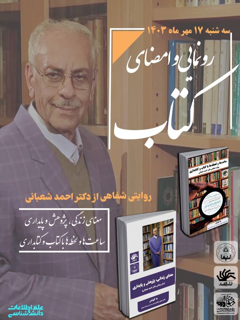 مراسم نکوداشت دکتر احمد شعبانی، استاد پیشکسوت کتابداری برگزار می‌شود