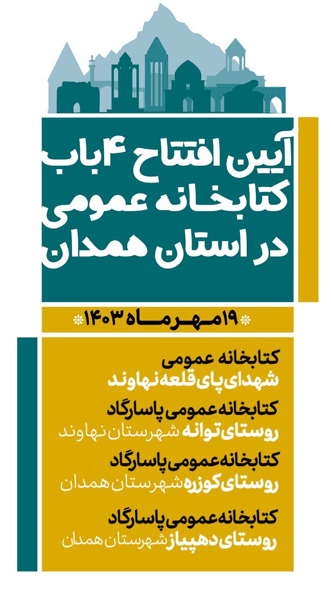 ۴ باب کتابخانه عمومی در استان همدان افتتاح میشود