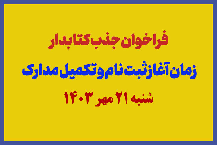 جذب نیروی کتابدار در کتابخانه های عمومی شهرستان رضوانشهر و روستای آبکنار بندر انزلی