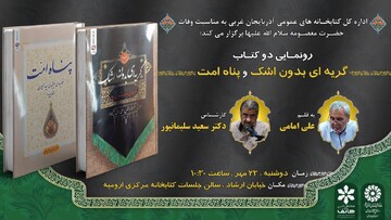 رونمایی دو کتاب «گریه ای بدون شک» و «پناه امت» در آذربایجان غربی