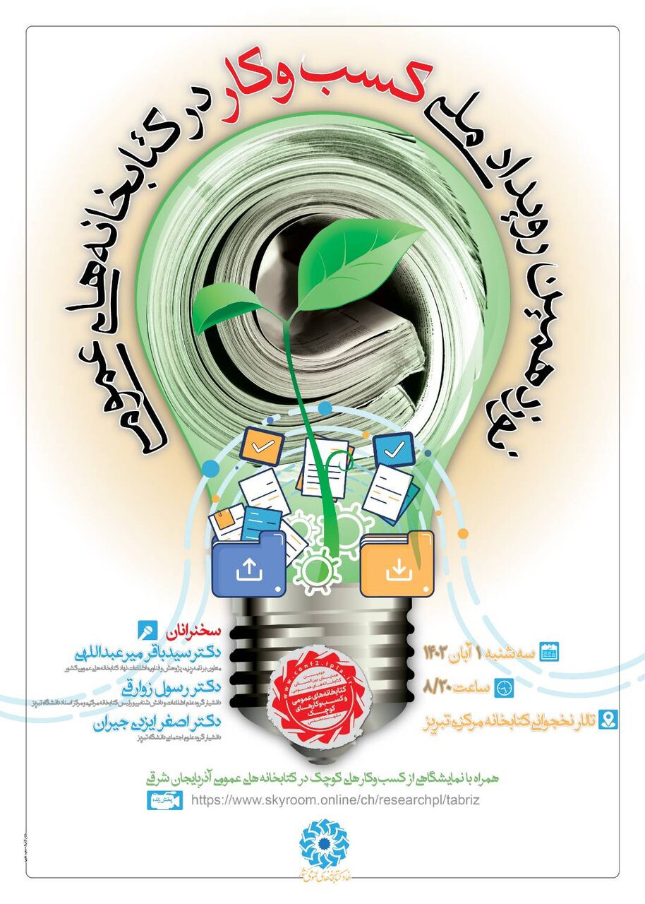 نوزدهمین رویداد «کسبوکار در کتابخانههای عمومی» برگزار میشود