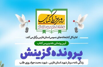 نشست نقد و بررسی کتاب پرونده گزینش در شیراز