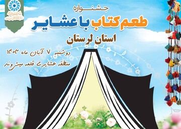 جشنواره «طعم کتاب با عشایر»  استان لرستان