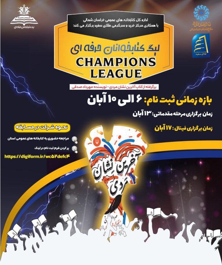 لیگ کتابخوانان حرفهای به مناسبت سی و دومین هفته کتاب جمهوری اسلامی ایران برگزار می شود