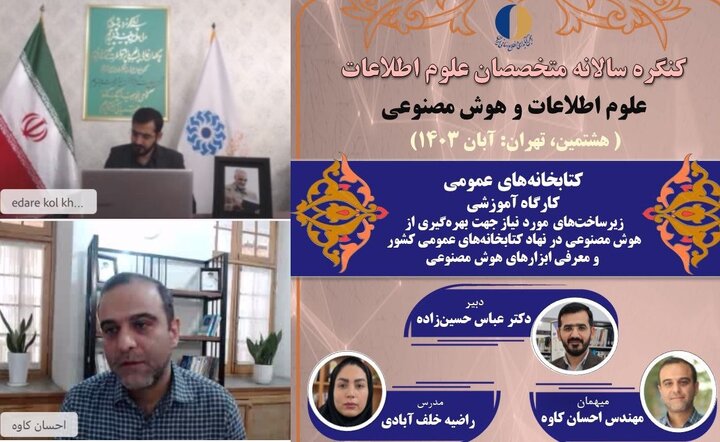 زیرساخت‌های مورد نیاز هوش مصنوعی در کتابخانه‌های عمومی بررسی شد