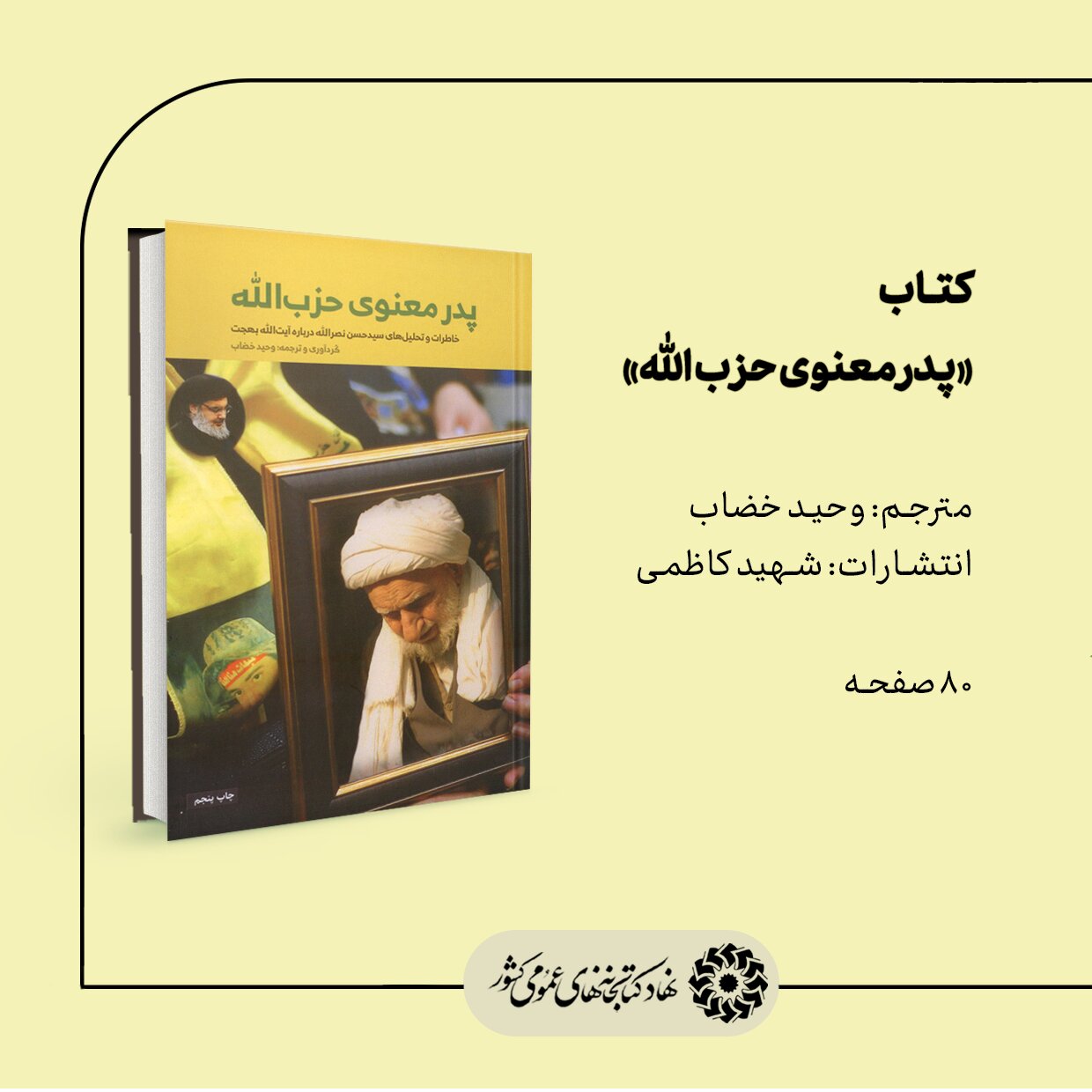 پوستر این چند کتاب «جاء نصرالله» منتشر شد