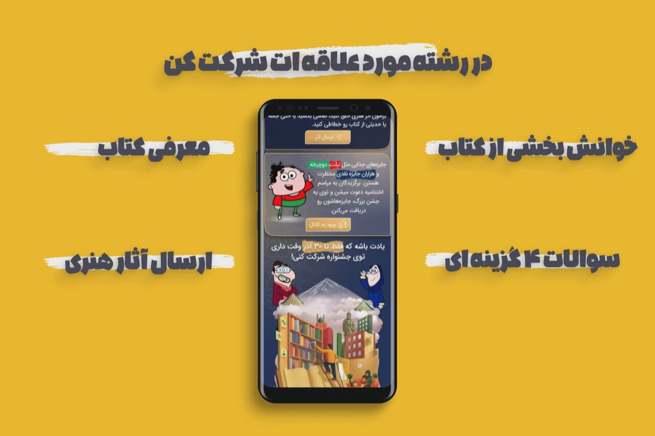 امکان شرکت در سیزدهمین جشنواره کتابخوانی رضوی در «شاد» و «بله» فراهم شد