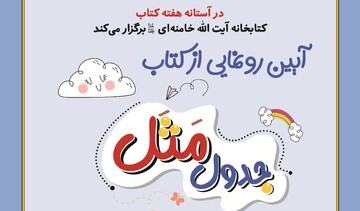 آیین رونمایی از کتاب «جدول مثل» قم