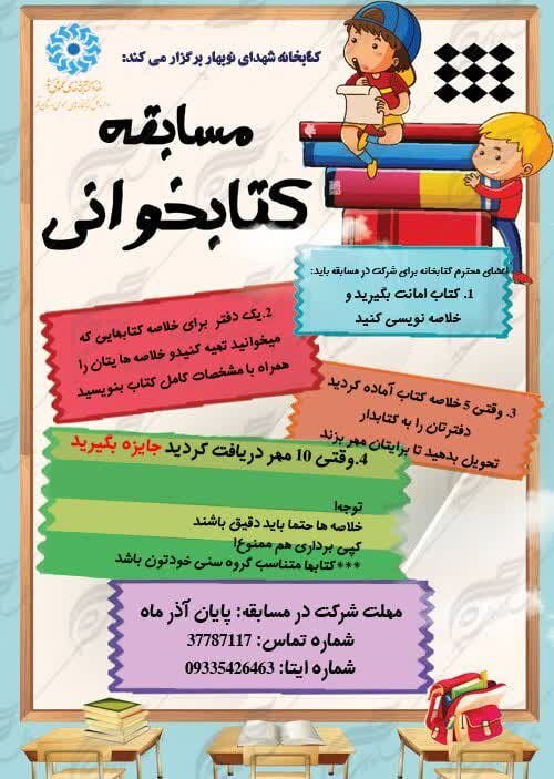 مسابقه کتابخوانی ویژه هفته کتاب برگزار می شود