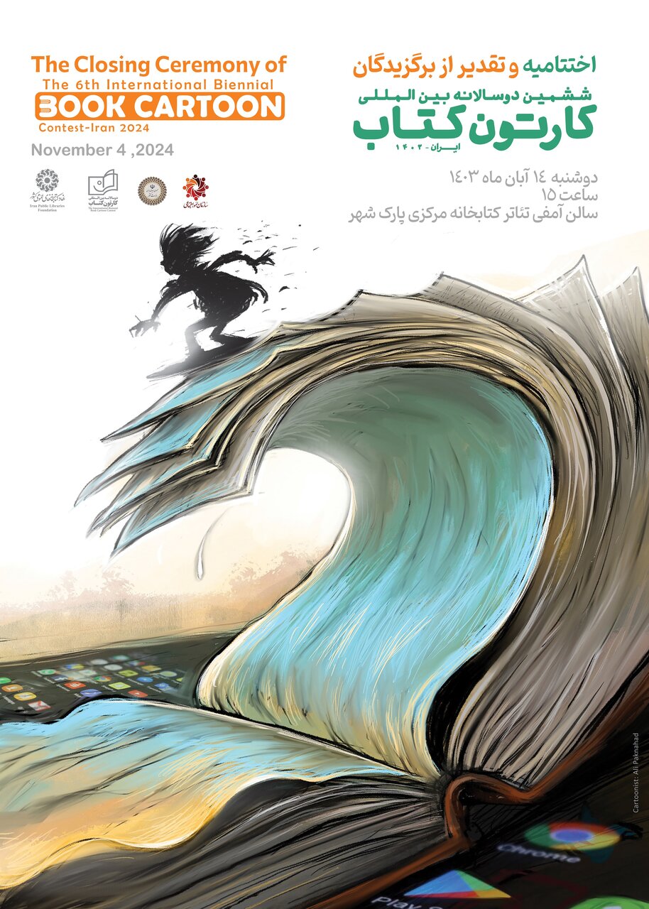 آیین اختتامیه ششمین دوسالانه بینالمللی کارتون کتاب برگزار میشود