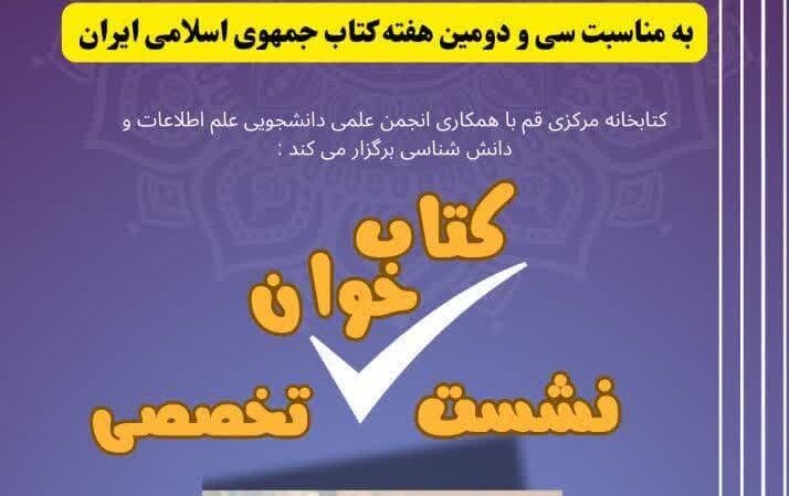 نشست کتابخوان تخصصی ویژه دانشجویان علم اطلاعات و دانش‌شناسی برگزار می‌شود