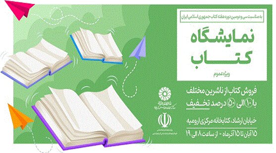 نمایشگاه و فروشگاه کتاب در کتابخانه مرکزی ارومیه دایر می‌شود