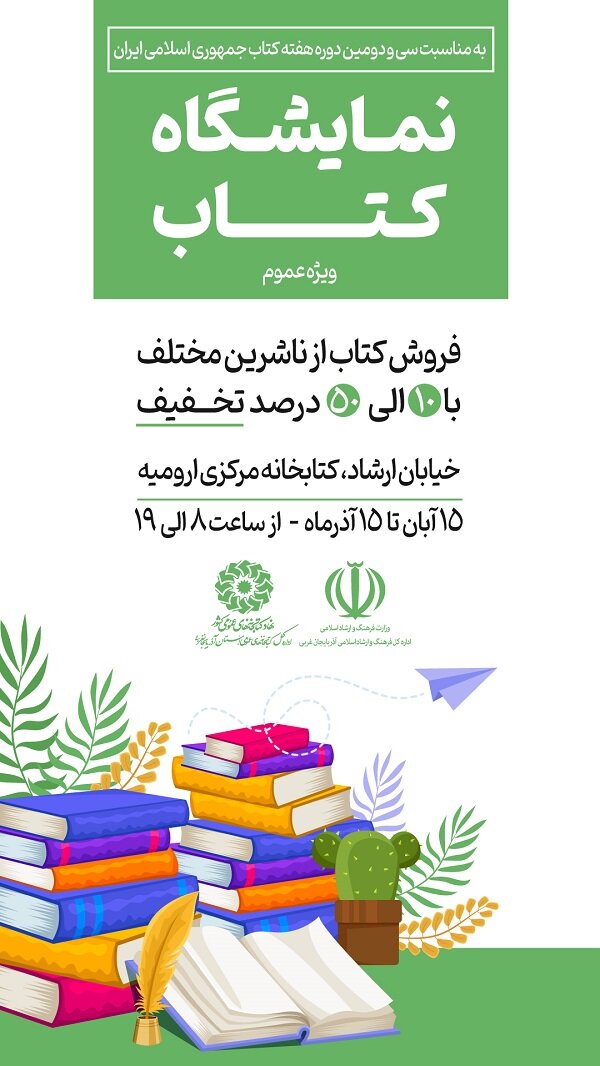 نمایشگاه و فروشگاه کتاب در کتابخانه مرکزی ارومیه دایر می‌شود